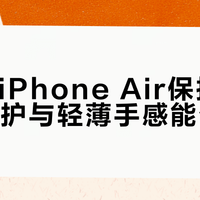 UAG iPhone Air保护壳：装甲防护与轻薄手感能否兼得？1200+用户观点大PK