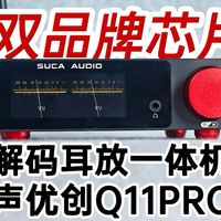 双品牌芯片解码耳放一体机 声优创q11pro