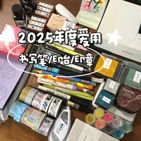 25手帐年度爱用🖋️笔 印台 印章分享