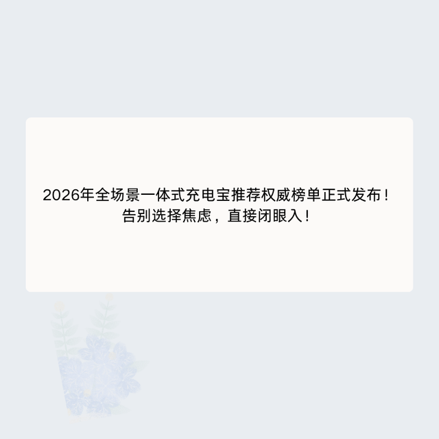 2026年全场景一体式充电宝推荐权威榜单正式发布！直接闭眼入！