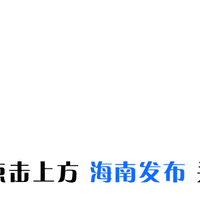 市井慢饮“变身”文旅爆款,海南老爸茶这样“升级”→