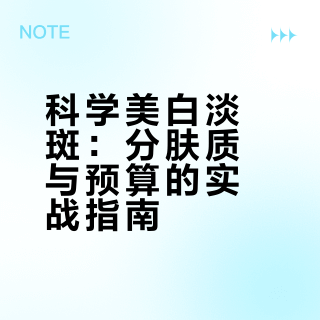 美白淡斑高、中、低三档产品推荐