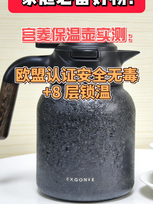 家庭必备好物！宫菱保温壶实测：欧盟认证安全