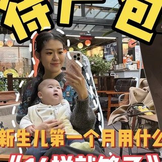 新生儿第一个月，14样就够了