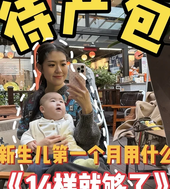 新生儿第一个月，14样就够了