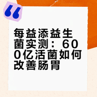 每益添的益生菌对胃肠道的作用大麽？