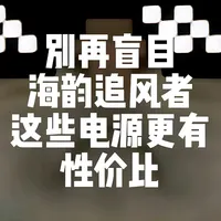 别再盲目海韵追风者，这些电源更有性价比