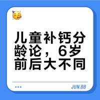 你们知道小孩补钙还要分年龄吗？