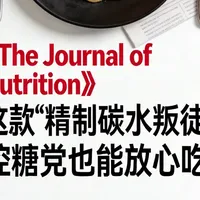 权威期刊背书！意大利面控糖党可放心吃