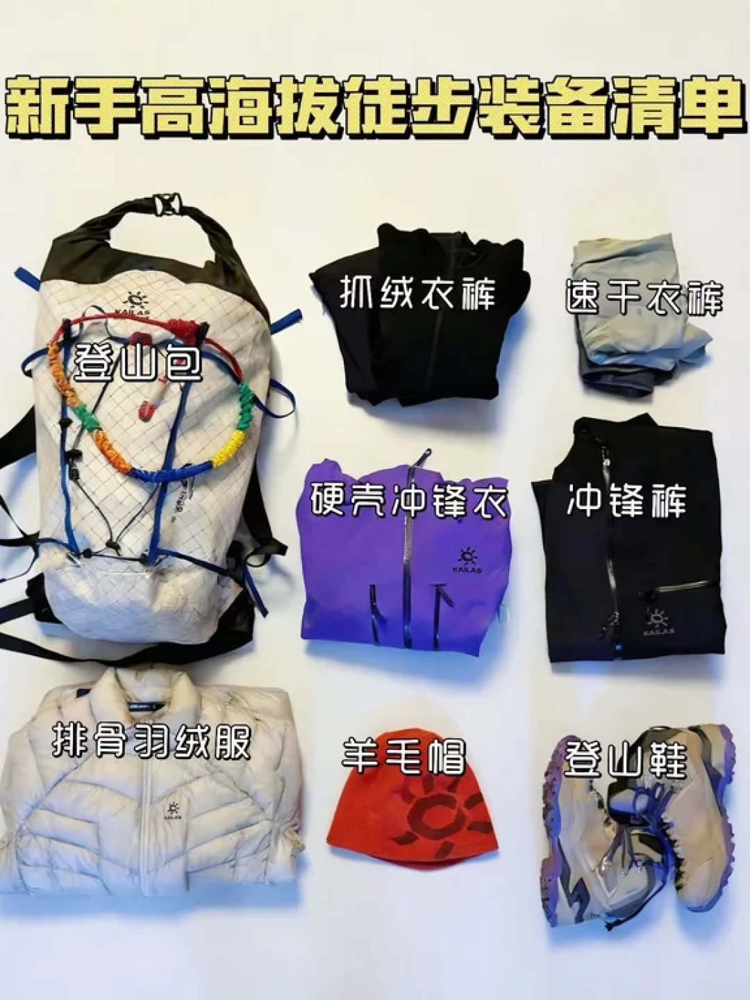 川西折多山徒步｜新手装备清单与穿搭技巧🧾