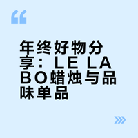 年终购物笔记｜LE LABO新品和一些好品味分享