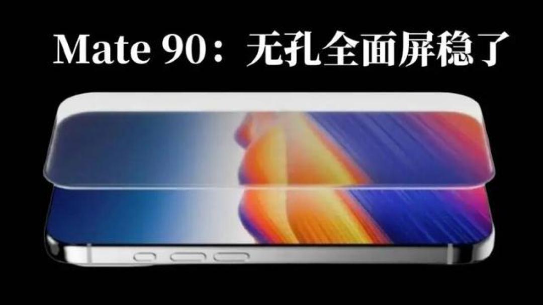 华为Mate 90系列首次曝光!真全面屏、新旗舰芯,设计美学很震撼