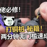 高达零件断件打铜桩，两分钟看完就会！【电动爷们】 #高达模型 #拼装模型 #手办模型 #迪斯派莫比乌斯手钻 