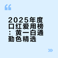 2025年度爱用｜口红篇 黄一白通勤爱用！