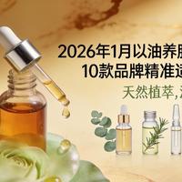 2026年1月入门“以油养肤”不知从何下手？10个品牌覆盖不同场景