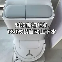 还在每天为扫地机器人换水、倒污水烦恼吗?教你一招,轻松实现“拖地自由”!低成本搞定科沃斯T80自动上下水改装,免维护,不会坏,详细教程分享,家里有同款的赶紧收藏起来#科沃斯扫地机器人 #科沃斯t80 #扫地机改装自动上下水 #自动上下水改装