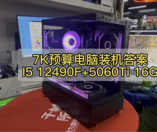 7K预算高颜值主机，I5-12490F+RTX 5060Ti配置单