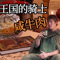 《七王国的骑士》中高个邓肯爵士的咸牛肉