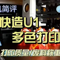 #SnapmakerU1 
#Snapmaker快造科技 
称重的是精密天平哦，不是厨房秤！
U1是少有的多色打印中，废料远少于本体的机器
希望官方看到我视频最后的白日梦，早日推出带切刀的多色盒子，还有碳轴改线轨/光轴套件。