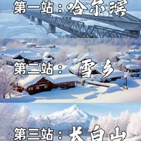 ❄️哈尔滨旅游|雪乡长白山旅游攻略6天5晚