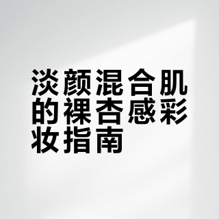 长期主义🌟淡颜混合肌 2025 年度爱用彩妆