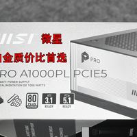 白金质价比首选 微星PRO A1000PL PCIE5全模组电源 体验分享