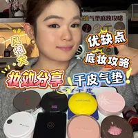 干皮底妆| 300元内 8 款气垫真实上脸分享！