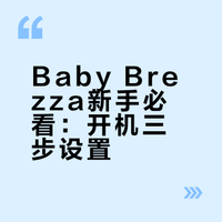 新手必看🌟Baby Brezza奶粉机开机三件事
