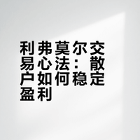 碾压90%散户的核心！《股票大作手回忆录》稳赚密码全拆解