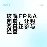 读书的人越来越少了，但我还是写了一本《财务规划与分析(FP&A)实战指南》