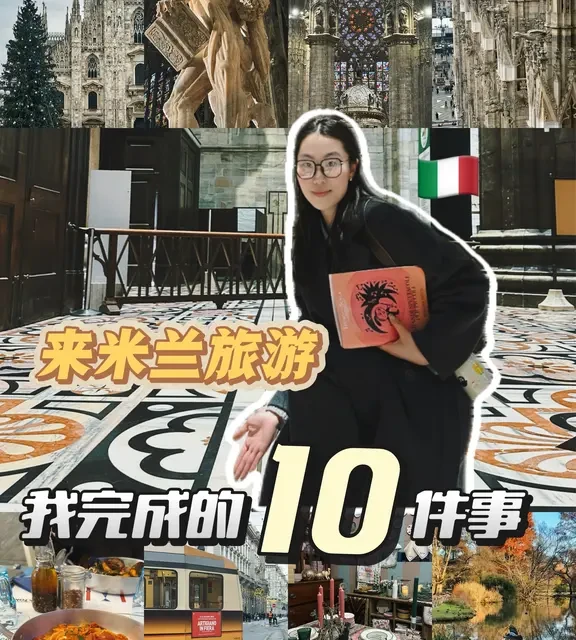 🇮🇹来米兰玩必做的10件事| 2026年最新攻略
