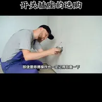 开关插座的选购教你如何避坑#电工 #电工知识 #电工知识分享 #低压电工 #维修电工