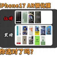 百元AR膜竟不如十块钱的？iPhone 17钢化膜红黑榜，这些品牌别再交智商税！从144元到15元，iPhone 17AR膜实测大翻车！一半都是假AR！