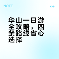 2026年华山往返一日游 懒人版旅游攻略📗