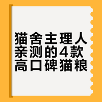 看见这些猫粮就入吧（猫舍亲测版）