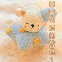 枕着星光入睡的熊宝宝，软萌星星酣睡熊