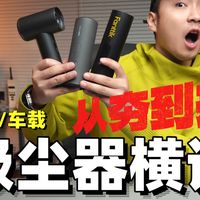 3款热门车载吸尘器对比横评，谁夯？谁拉？