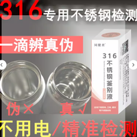 316专用不锈钢检测液