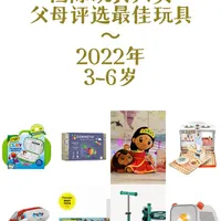 3-6岁｜国际玩具大奖，个个都不是普通玩具