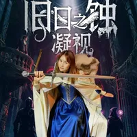 克苏鲁版《轧戏》也是有了！与骑士乱斗RPG