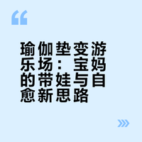 宝妈请注意：你的瑜伽垫 可能被娃“征用”了