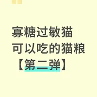 寡糖过敏猫可以吃的猫粮【2】膨化粮