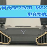 超前万兆、自研Wi-Fi7主控：中兴问天BE7200 MAX电竞路由器分享