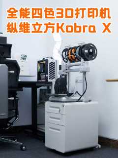 想入手纵维立方Kobra X？先了解下3D打印