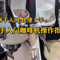 新手入门咖啡机操作指南！新机到手怎么用！