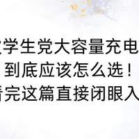 2026年6款学生党大容量充电宝推荐PK！看完这篇直接闭眼入！