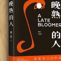 莫言新书《晚熟的人》，献给读者的文学盛宴！