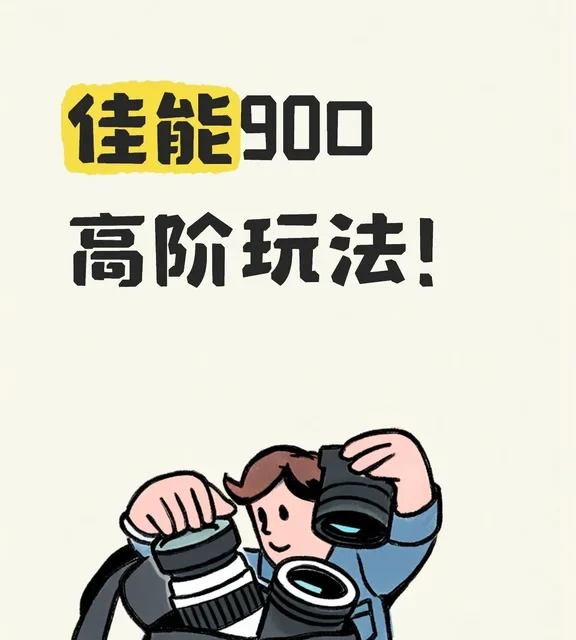 📸佳能90D单反之光｜半画幅旗舰这样用才不亏