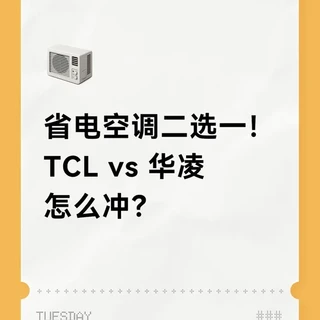 省电空调二选一！TCL vs 华凌怎么冲？