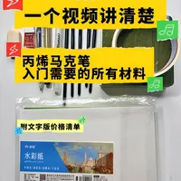 新手入门丙烯马克笔材料清单（附文字版）